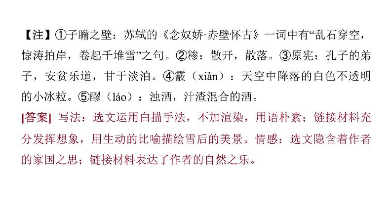2022中考语文总复习 古诗文阅读-专题一 文言文阅读-第17篇 湖心亭看雪 课件第6页