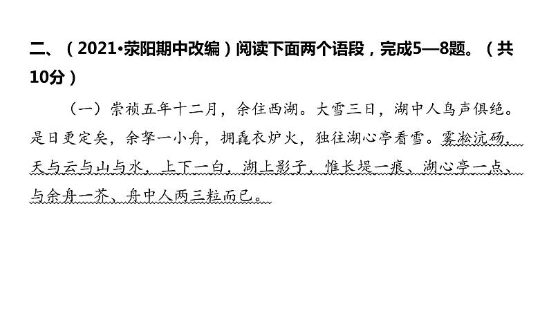 2022中考语文总复习 古诗文阅读-专题一 文言文阅读-第17篇 湖心亭看雪 课件第8页