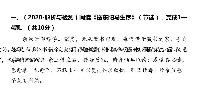 2022中考语文总复习 古诗文阅读-专题一 文言文阅读-第19篇 送东阳马生序 课件02