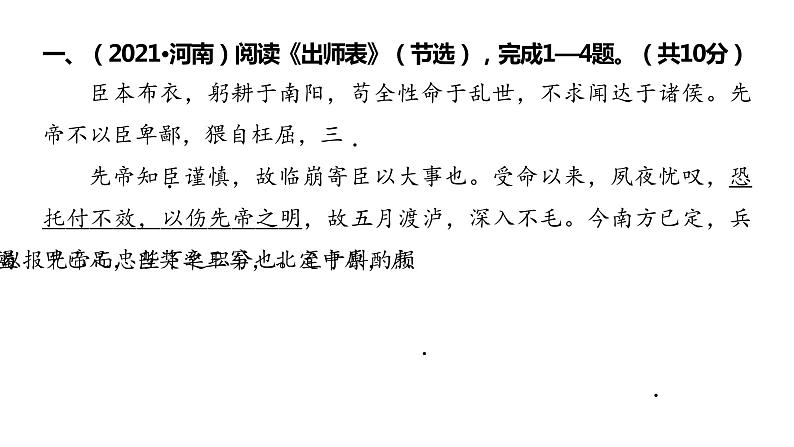 2022中考语文总复习 古诗文阅读-专题一 文言文阅读-第22篇 出师表 课件02