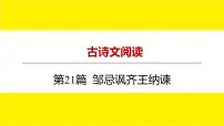 2022中考语文总复习 古诗文阅读-专题一 文言文阅读-第21篇 邹忌讽齐王纳谏 课件