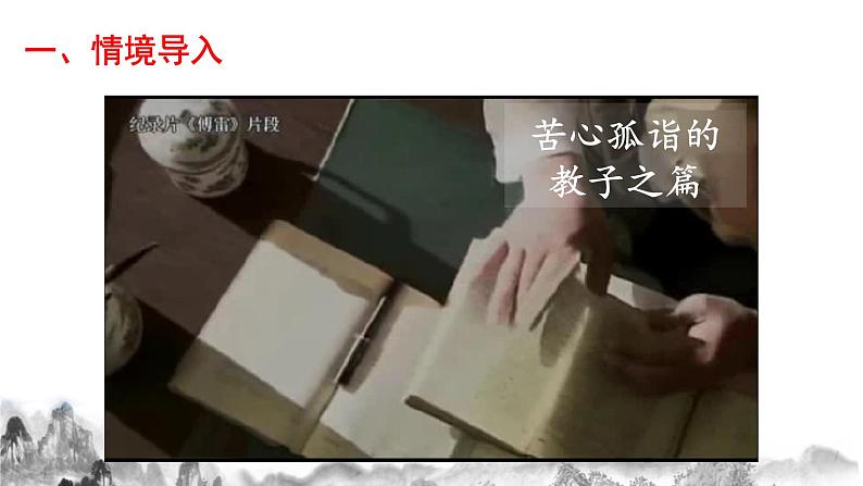 名著导读《 傅雷家书》第一课时课件第2页