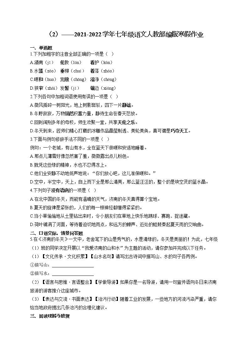 2021-2022学年七年级语文人教部编版寒假作业(2) 练习01