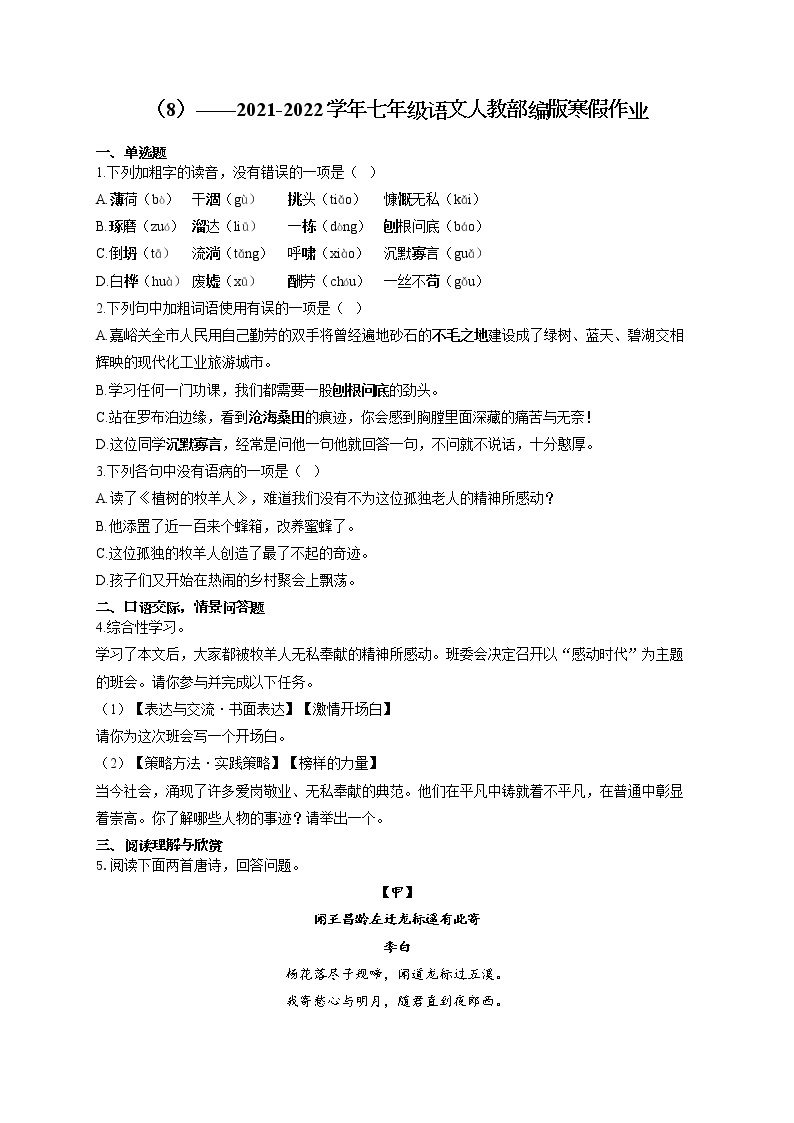 2021-2022学年七年级语文人教部编版寒假作业（8） 练习01