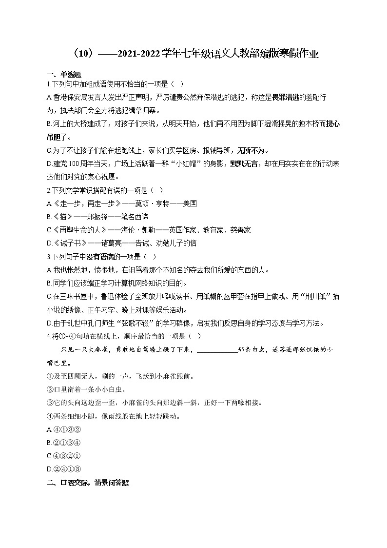 2021-2022学年七年级语文人教部编版寒假作业(10) 练习01