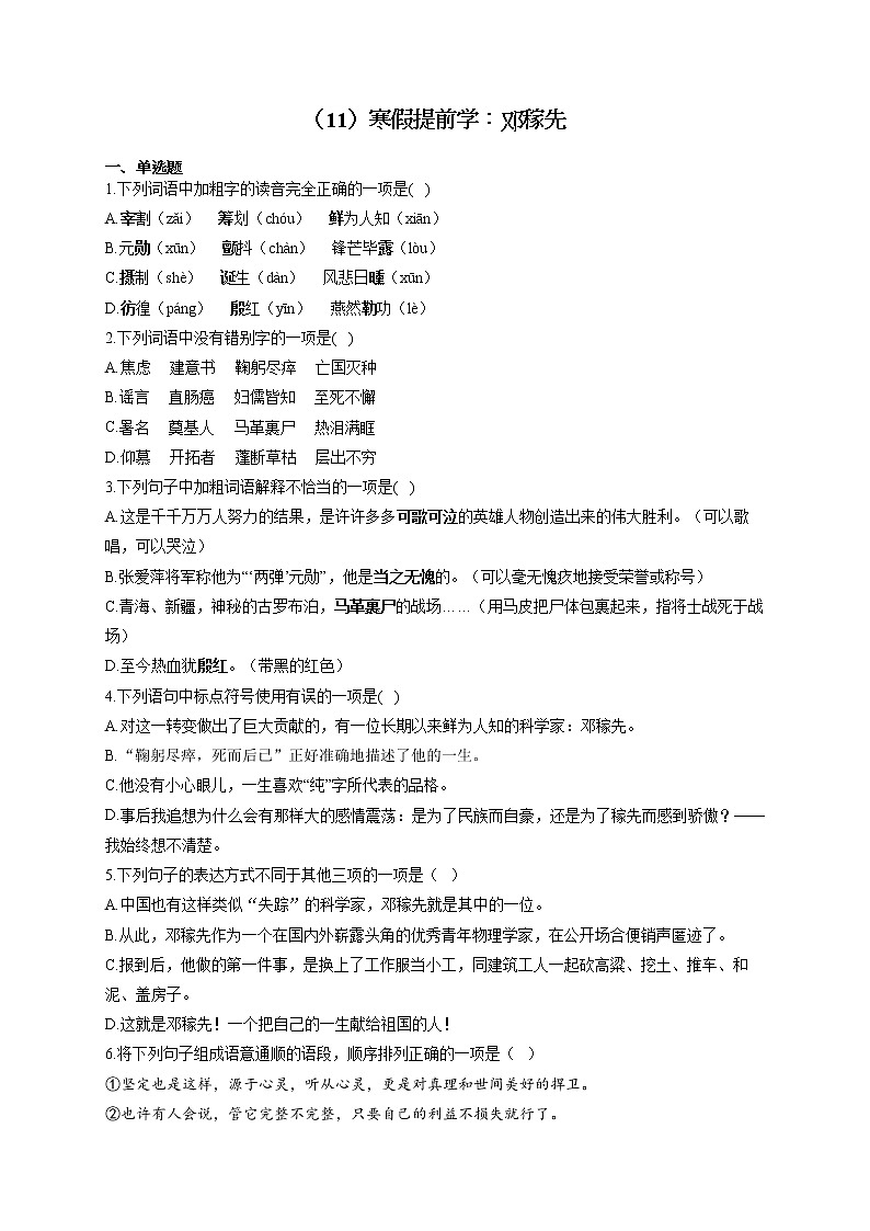 2021-2022学年七年级语文人教部编版寒假作业(11)寒假提前学:邓稼先 练习01
