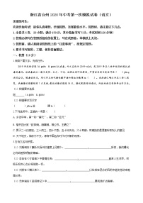精品解析：2020年浙江省台州市中考一模语文试题（解析版+原卷版）