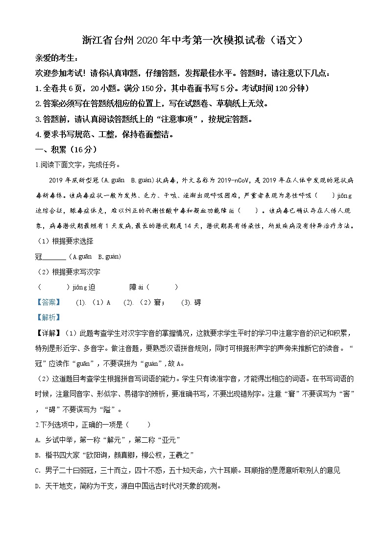 精品解析：2020年浙江省台州市中考一模语文试题（解析版+原卷版）01