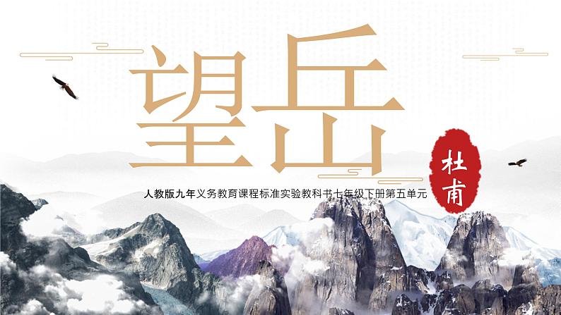 《望岳》精品课件第1页