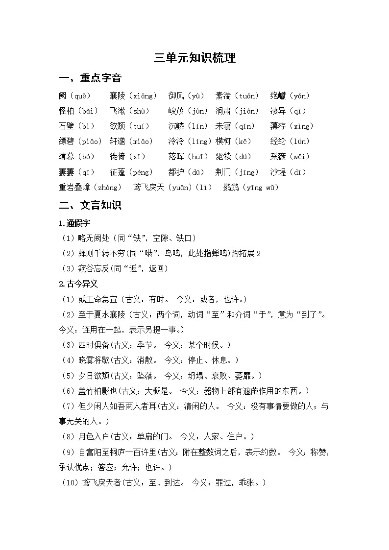部编版语文八上 三单元知识梳理01