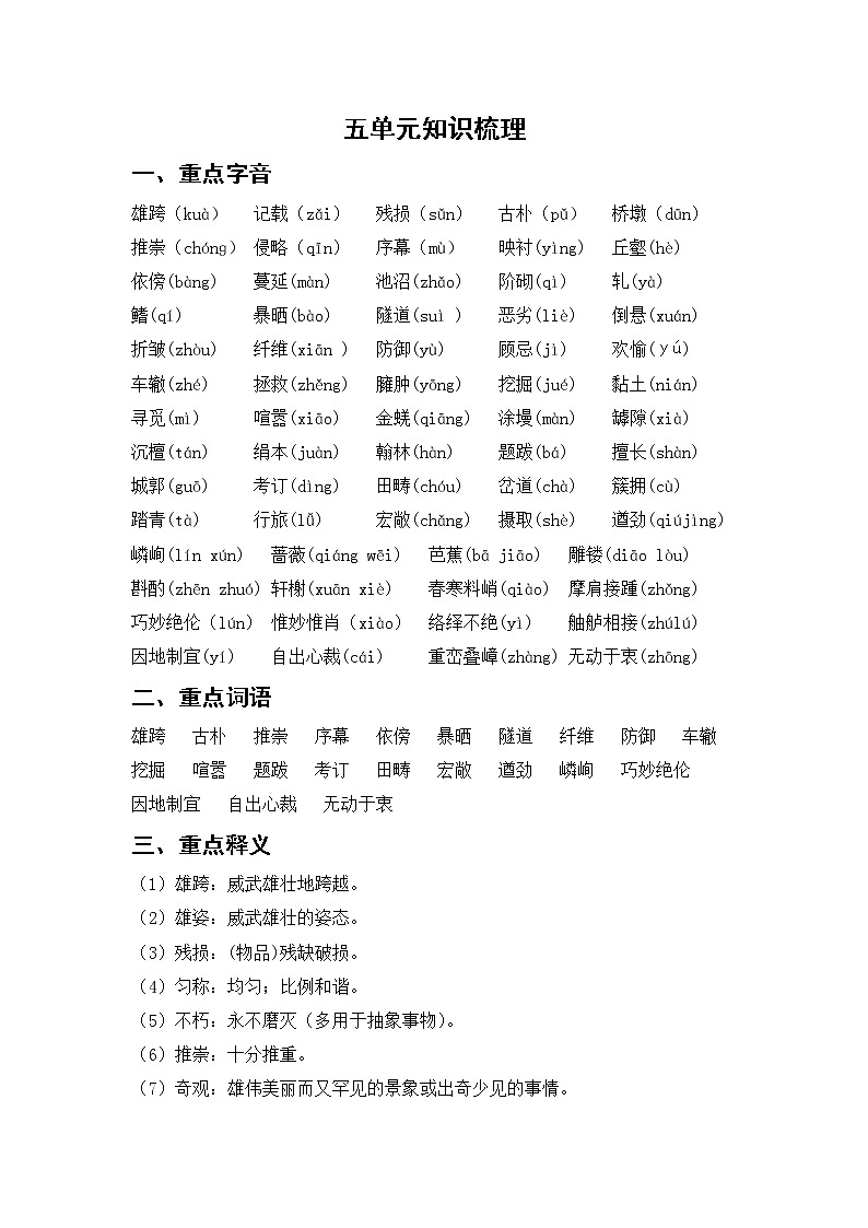 部编版语文八上 五单元知识梳理01