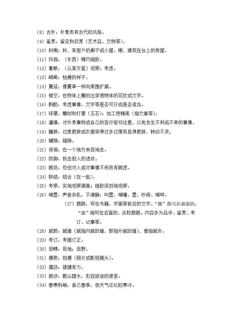 部编版语文八上 五单元知识梳理02