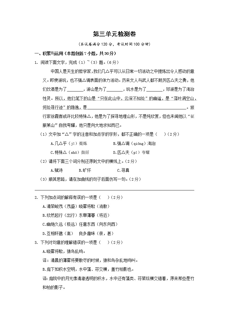 部编版语文八上 第三单元检测卷(含答案)01