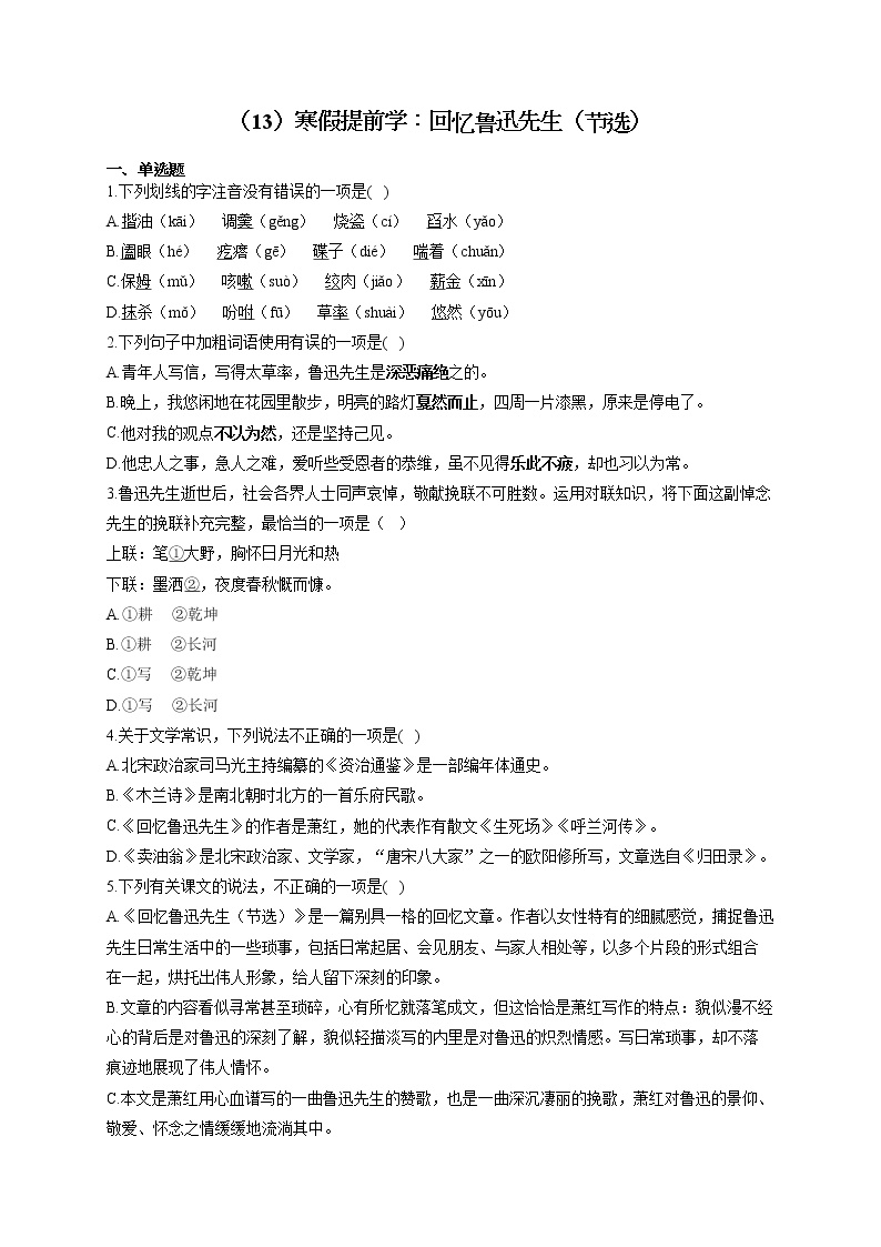 2021-2022学年七年级语文人教部编版寒假作业（13）寒假提前学：回忆鲁迅先生（节选）