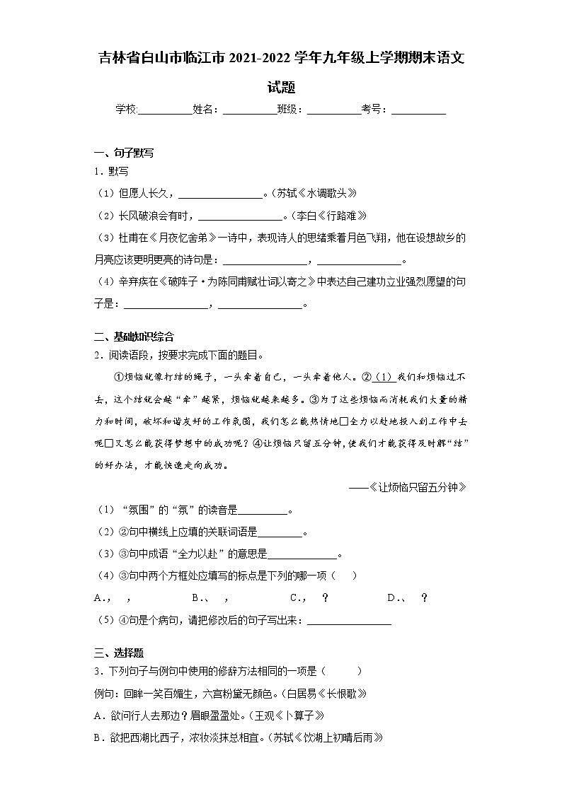 吉林省白山市临江市2021-2022学年九年级上学期期末语文试题(word版 含答案)第1页