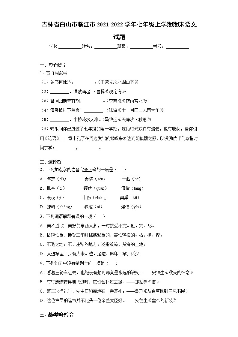 吉林省白山市临江市2021-2022学年七年级上学期期末语文试题(word版 含答案)第1页