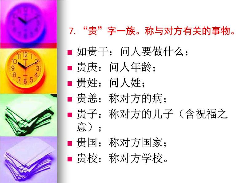 2022年中考语文一轮专题复习:谦敬词大全(共44张PPT)第8页
