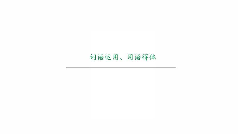 2022年中考语文复习课件(共55页)-词语运用、用语得体01