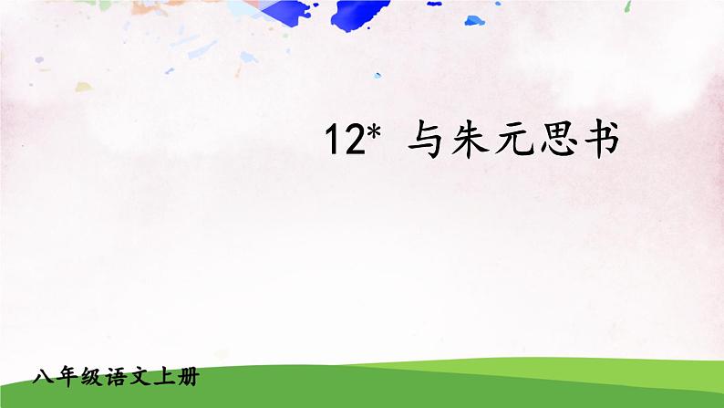 人教部编版 (五四制) 语文八年级上册12 与朱元思书课件PPT01