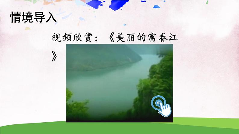 人教部编版 (五四制) 语文八年级上册12 与朱元思书课件PPT02