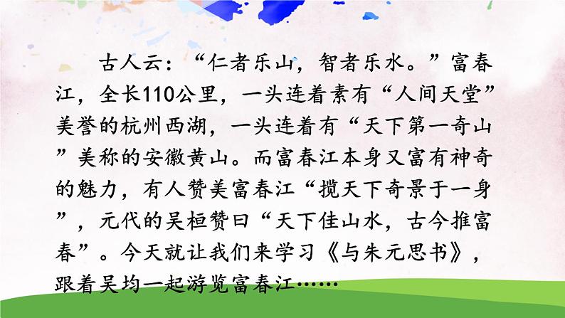 人教部编版 (五四制) 语文八年级上册12 与朱元思书课件PPT03