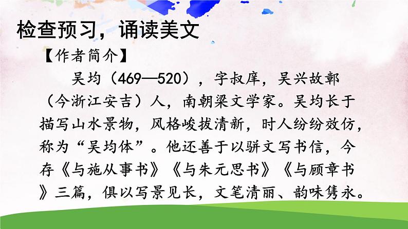 人教部编版 (五四制) 语文八年级上册12 与朱元思书课件PPT05