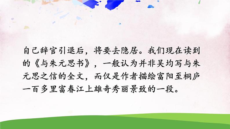 人教部编版 (五四制) 语文八年级上册12 与朱元思书课件PPT07