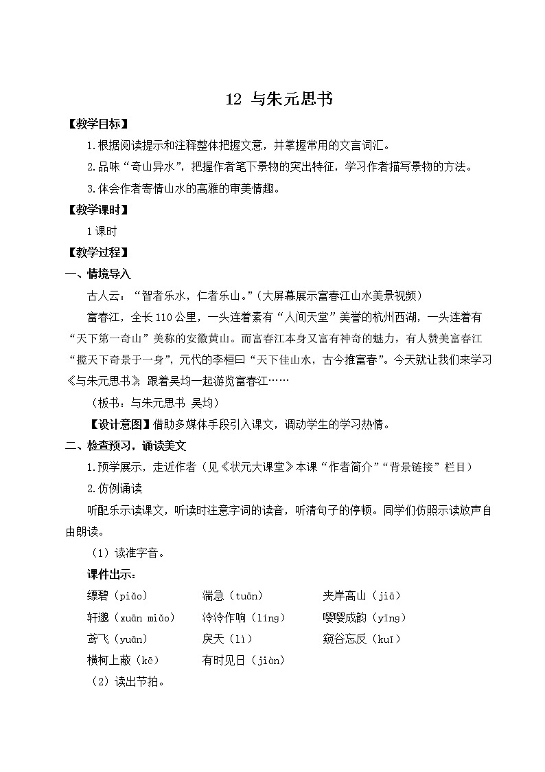 人教部编版 (五四制) 语文八年级上册12 与朱元思书课件PPT01