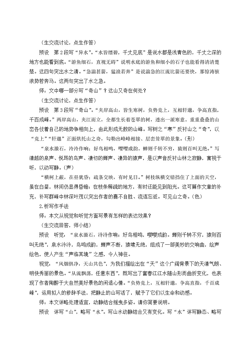 人教部编版 (五四制) 语文八年级上册12 与朱元思书课件PPT03