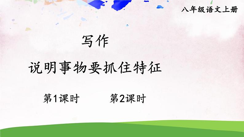 写作 说明事物要抓住特征【教案匹配版】第1页