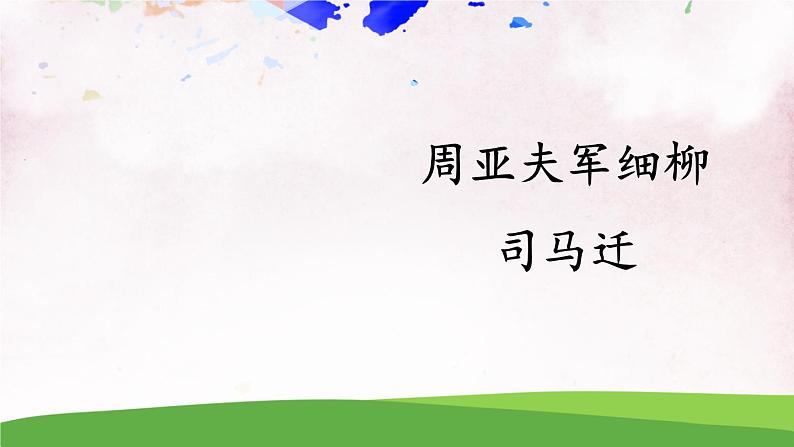 24 周亚夫军细柳【教案匹配版】第7页