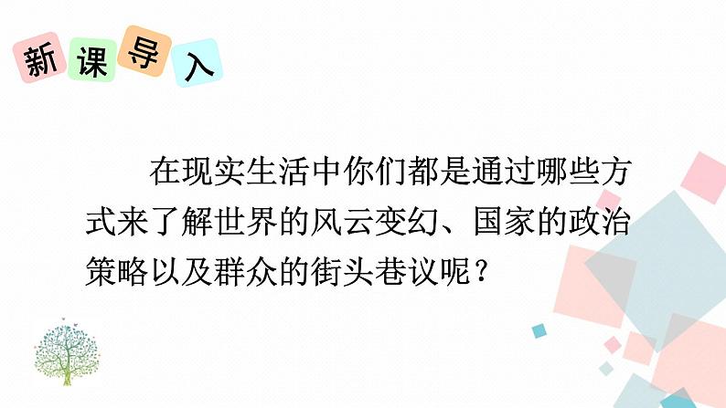 人教部编版 (五四制)语文八年级上册 第一单元 1 消息二则【课件+教案+音视频素材】01