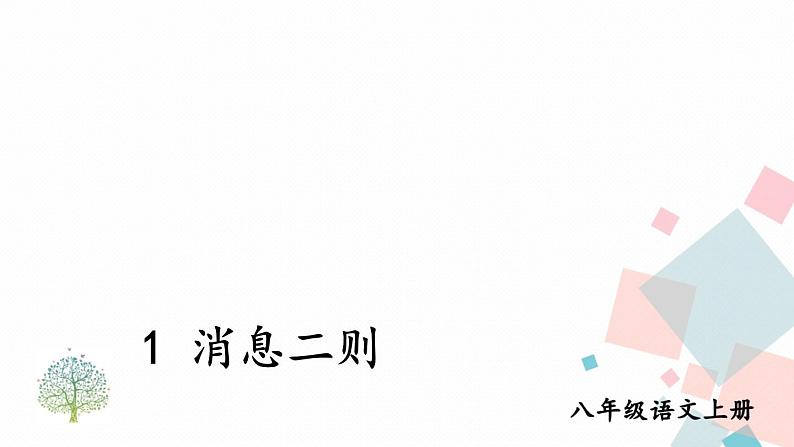 人教部编版 (五四制)语文八年级上册 第一单元 1 消息二则【课件+教案+音视频素材】03