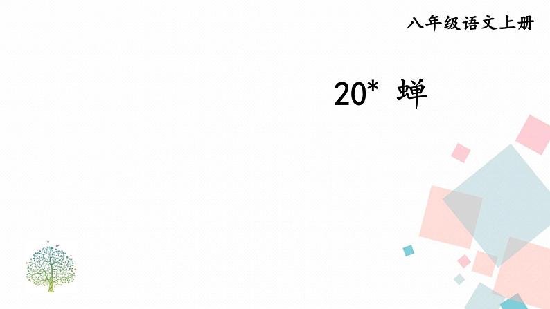 人教部编版 (五四制)语文八年级上册 20 蝉【教学课件】第3页