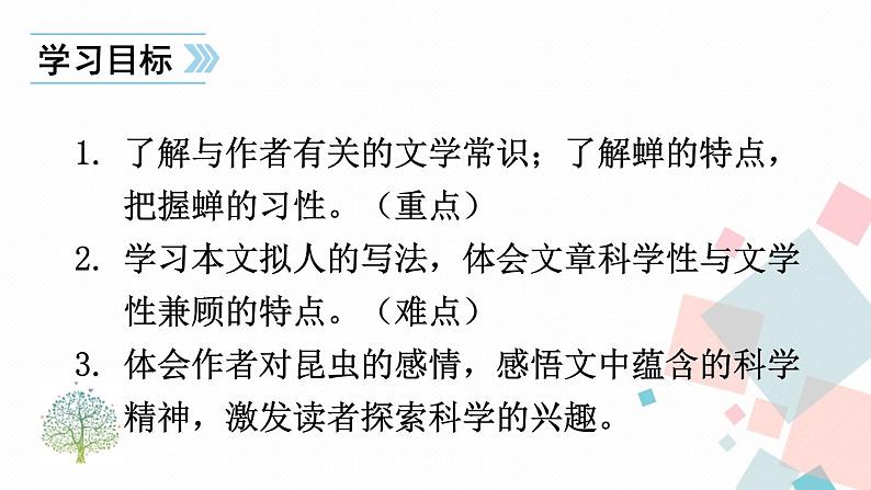 人教部编版 (五四制)语文八年级上册 20 蝉【教学课件】第5页