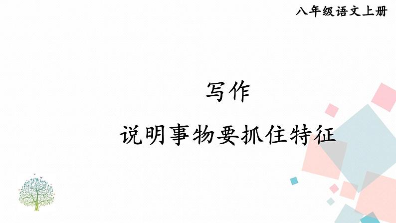人教部编版 (五四制)语文八年级上册 写作 说明事物要抓住特征【教学课件】第1页