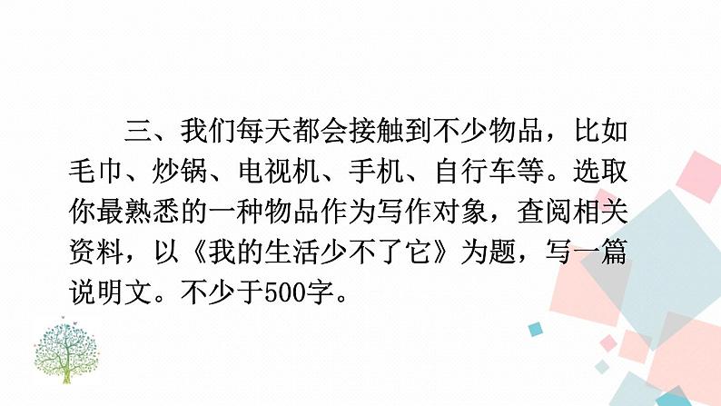 人教部编版 (五四制)语文八年级上册 写作 说明事物要抓住特征【教学课件】第4页