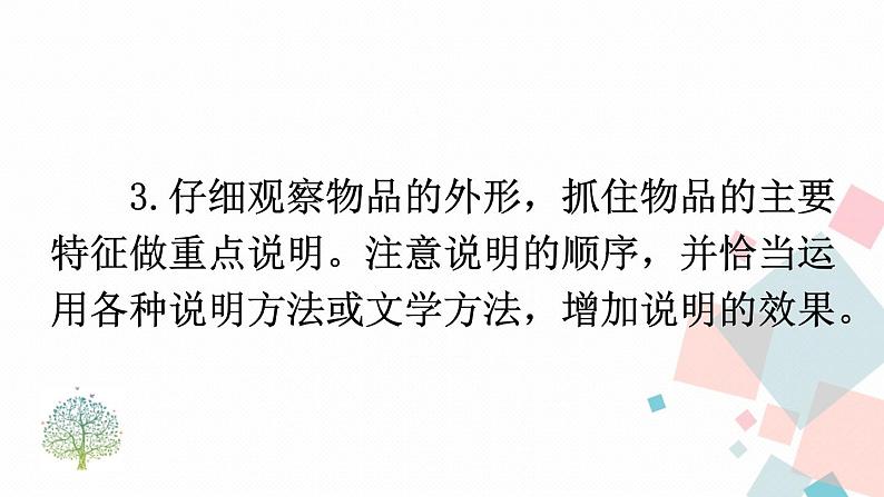 人教部编版 (五四制)语文八年级上册 写作 说明事物要抓住特征【教学课件】第6页