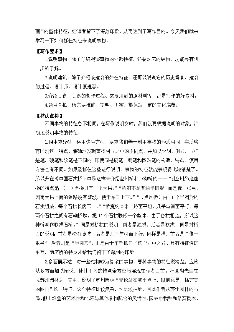 人教部编版 (五四制)语文八年级上册 第五单元 写作 说明事物要抓住特征【教案】第2页