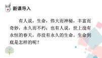 初中语文人教部编版 (五四制)八年级上册(2018)永久的生命课前预习课件ppt