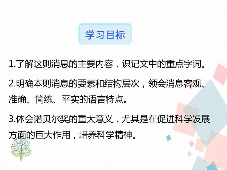 人教部编版 (五四制)语文八年级上册 2.首届诺贝尔奖颁发【教学课件+教案】06
