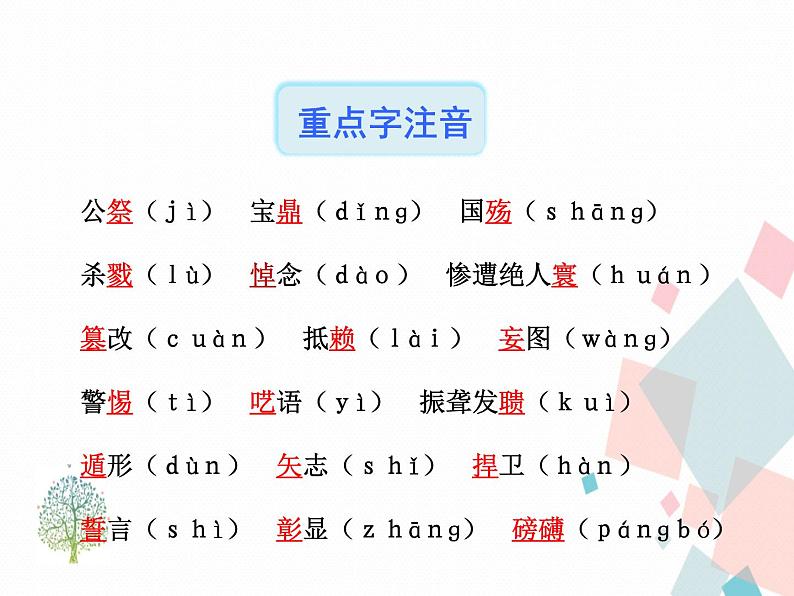人教部编版 (五四制)语文八年级上册 5.国行公祭,为佑世界和平【教学课件】第8页