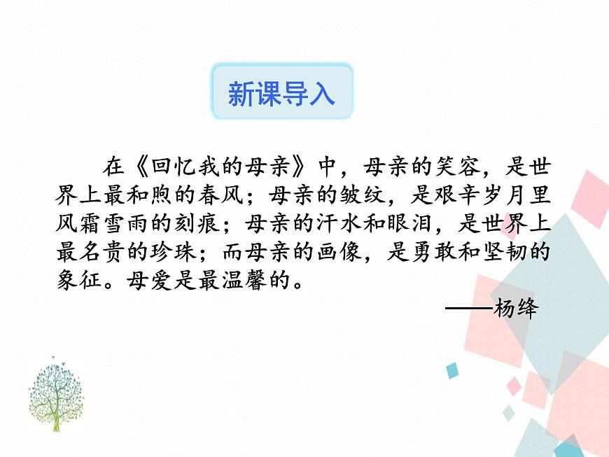 人教部編版 (五四制)語文八年級上冊 7.回憶我的母親【教學(xué)課件】第2頁