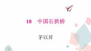 八年级上册（2018）18 中国石拱桥教学ppt课件