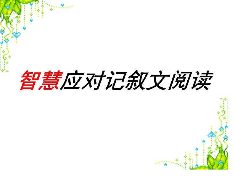 中考语文复习专题课件----记叙文阅读03