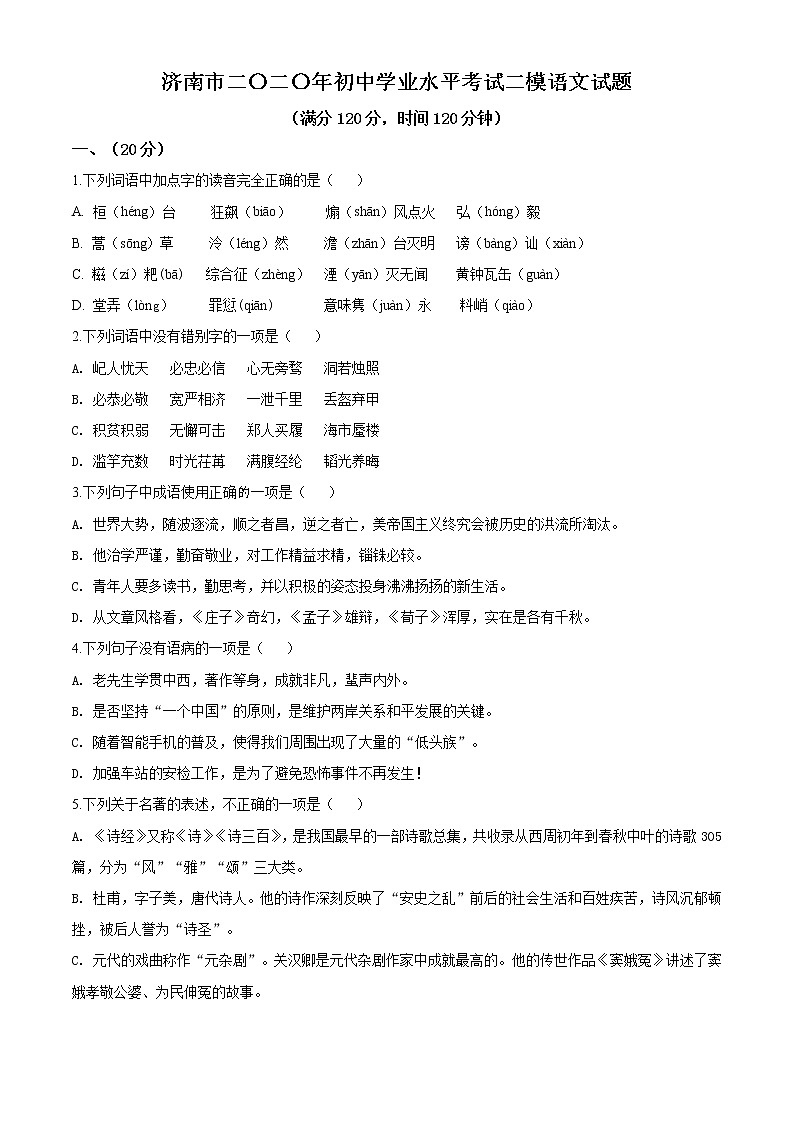 精品解析:2020年山东省济南市中考二模语文试题(解析版+原卷版)01