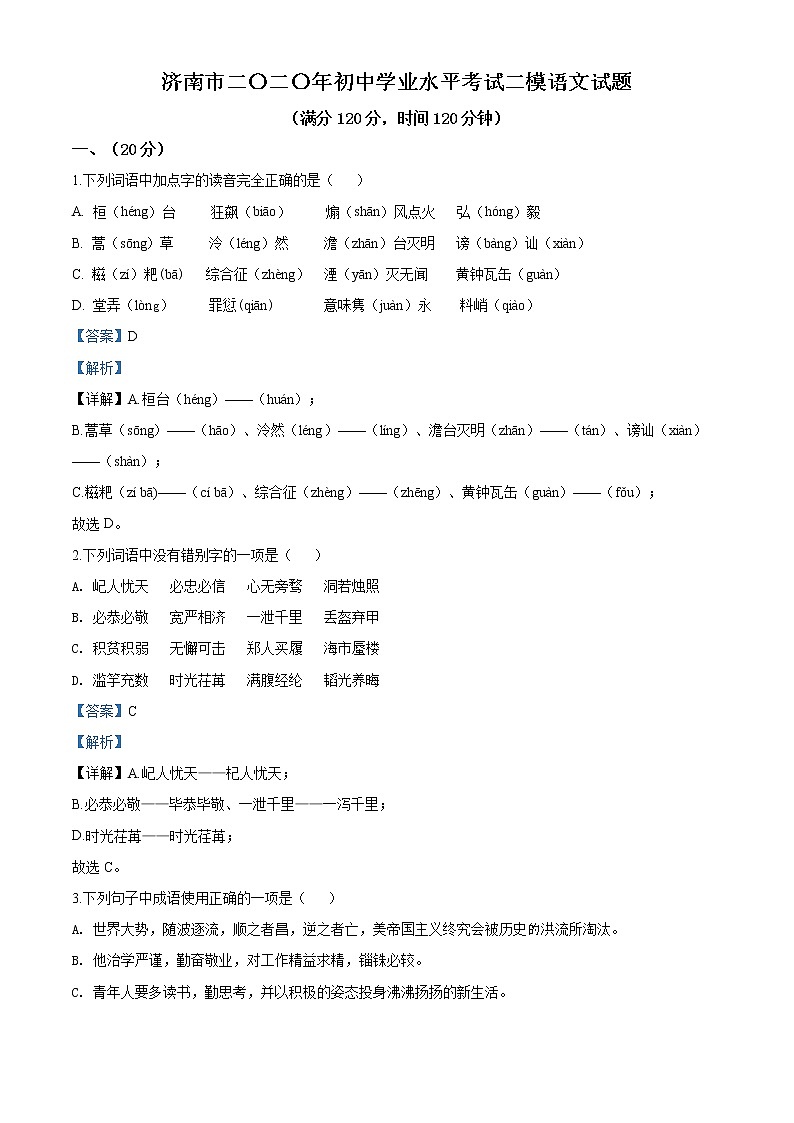 精品解析:2020年山东省济南市中考二模语文试题(解析版+原卷版)01