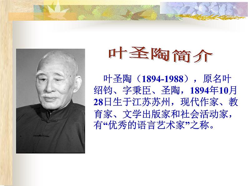 14《叶圣陶先生二三事》精品教学课件第3页