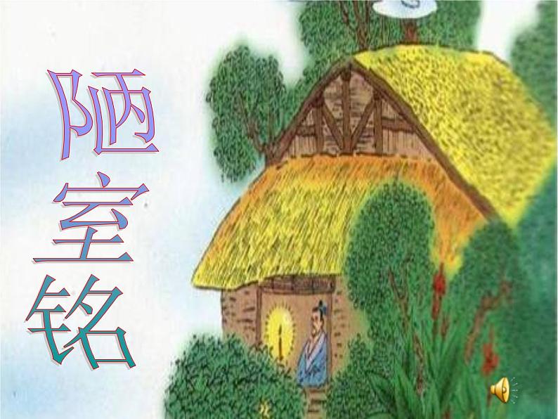 17《陋室铭》教学课件第1页
