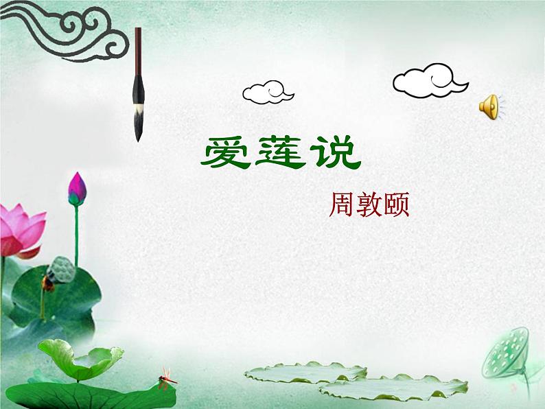 17《爱莲说》精品教学课件第1页